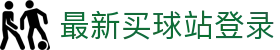 最新买球站登录 - (中国)儋州最新买球站登录网络科技公司欢迎您